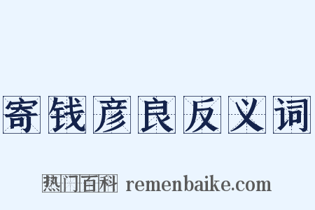 寄钱彦良反义词是什么意思的图片